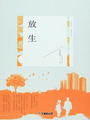 cover image of 放生